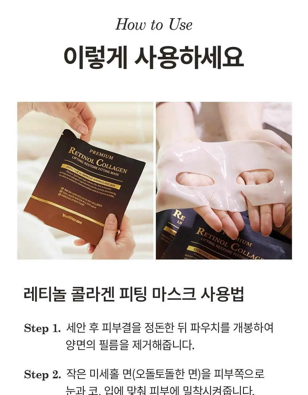 [단독패키지] 웰더마 레티놀 콜라겐 리프팅 리스토어 겔마스크팩 4매 상세페이지 24